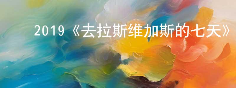 承宏的动漫综艺大全,2019《去拉斯维加斯的七天》完整版电影/在线观看/百度云-美剧天堂